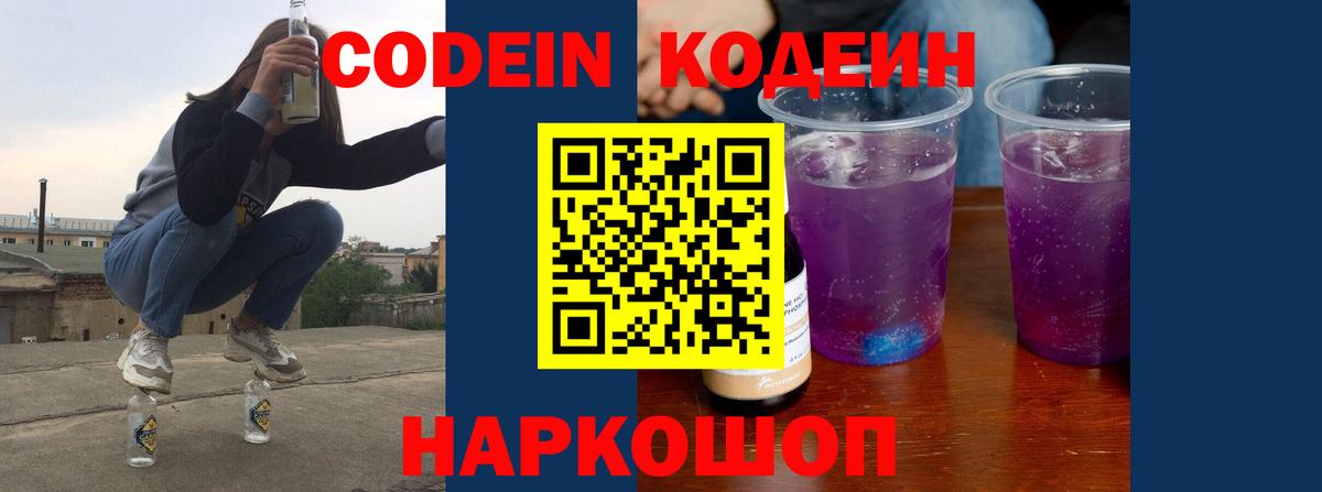 Codein напиток Lean (лин) Копейск